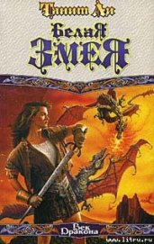 Книга Белая змея Белая змея