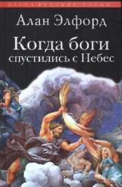 Книга Когда боги спустились с Небес Когда боги спустились с Небес