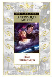 Книга Дом скитальцев (изд.1976) Дом скитальцев (изд.1976)