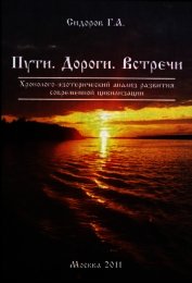 Книга Пути. Дороги. Встречи Пути. Дороги. Встречи