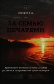 Книга За семью печатями За семью печатями