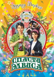 Книга Спасти Элвиса Спасти Элвиса