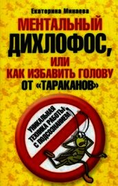 Ментальный дихлофос, или Как избавить голову от тараканов