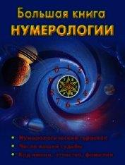 Книга Большая книга нумерологии Большая книга нумерологии