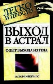 Выход в астрал