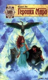 Книга Героиня мира Героиня мира