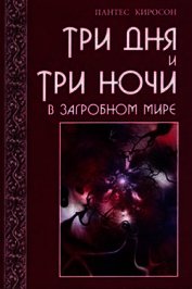 Киросон Пантес - Три дня и три ночи в загробном мире
