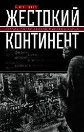 Жестокий континент. Европа после Второй мировой войны