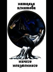 Ничего неизменного