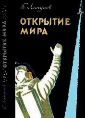 Открытие мира (Издание второе, переработанное и дополненное)