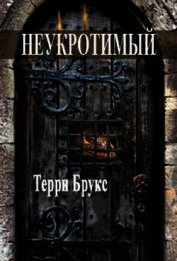 Неукротимый