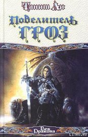 Книга Повелитель гроз Повелитель гроз