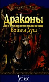 Книга Драконы Войны Душ Драконы Войны Душ
