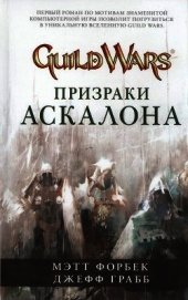 Призраки Аскалона