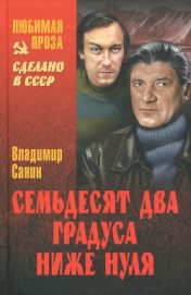 Сборник «Семьдесят два градуса ниже нуля»