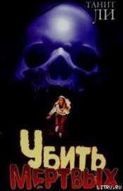 Книга Убить мертвых Убить мертвых