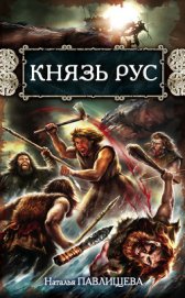 Книга Князь Рус. Прорваться в Гиперборею; Князь Гостомысл — славянский дед Рюрика Князь Рус. Прорваться в Гиперборею; Князь Гостомысл — славянский дед Рюрика