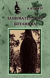 Занимательная ботаника (изд. 1951)