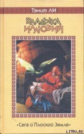 Книга Владыка Иллюзий Владыка Иллюзий