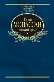 де Мопассан Ги - Любий друг (Збірник)