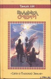 Книга Владыка Смерти Владыка Смерти