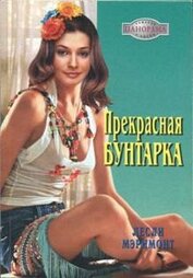 Книга Прекрасная бунтарка Прекрасная бунтарка
