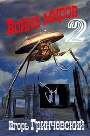 Книга Война миров-2 (СИ) Война миров-2 (СИ)
