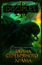 Книга Тайна Серебряного Храма Тайна Серебряного Храма