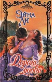 Книга Дорога любви Дорога любви