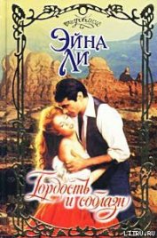 Книга Гордость и соблазн Гордость и соблазн