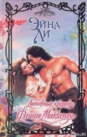 Книга Любовные хроники: Флинт Маккензи Любовные хроники: Флинт Маккензи