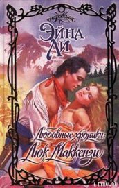 Книга Любовные хроники: Люк Маккензи Любовные хроники: Люк Маккензи
