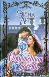 Книга Обретенная любовь Обретенная любовь