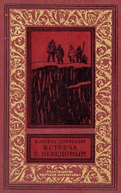 Встреча с неведомым(изд.1969)