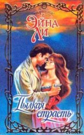 Книга Пылкая страсть Пылкая страсть