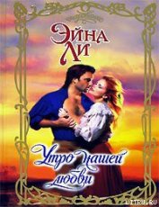 Книга Утро нашей любви Утро нашей любви
