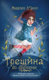 Книга Трещина во времени Трещина во времени