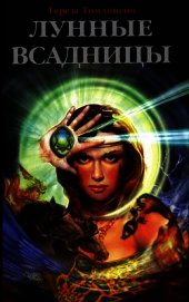 Лунные Всадницы