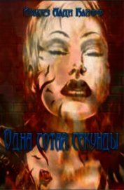 Одна сотая секунды
