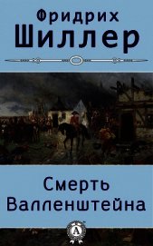 Смерть Валленштейна
