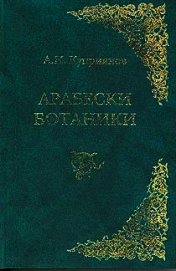 Арабески ботаники. Книга 1