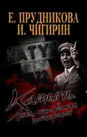 Книга Катынь. Ложь, ставшая историей Катынь. Ложь, ставшая историей