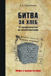 Книга Битва за хлеб. От продразверстки до коллективизации Битва за хлеб. От продразверстки до коллективизации