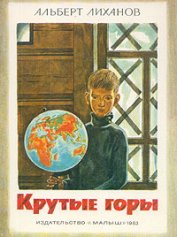Книга Крутые горы Крутые горы