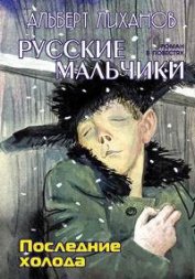 Книга Последние холода Последние холода