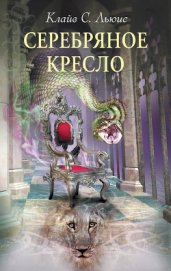 Книга Серебряное кресло (с иллюстрациями) Серебряное кресло (с иллюстрациями)