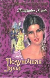 Книга Полуночная роза Полуночная роза