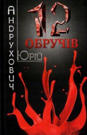 Книга Дванадцять обручів Дванадцять обручів