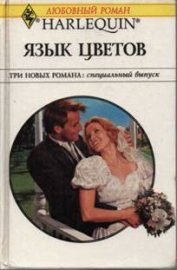 Книга Язык цветов (Сборник) Язык цветов (Сборник)
