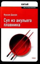Книга Суп из акульего плавника Суп из акульего плавника